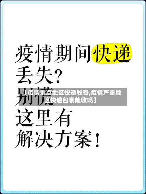 【疫情重点地区快递收寄,疫情严重地区快递包裹能收吗】-第3张图片