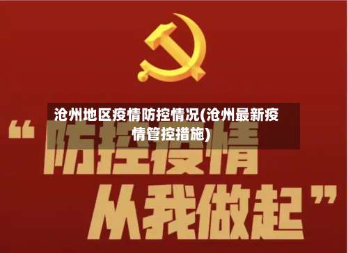 沧州地区疫情防控情况(沧州最新疫情管控措施)-第2张图片