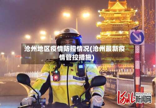 沧州地区疫情防控情况(沧州最新疫情管控措施)-第1张图片