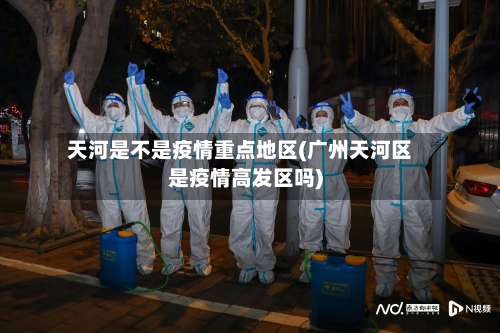 天河是不是疫情重点地区(广州天河区是疫情高发区吗)-第1张图片