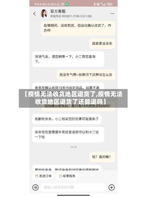 【疫情无法收货地区退货了,疫情无法收货地区退货了还能退吗】-第3张图片
