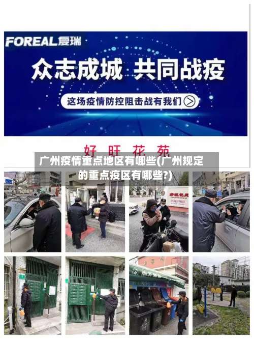 广州疫情重点地区有哪些(广州规定的重点疫区有哪些?)-第1张图片