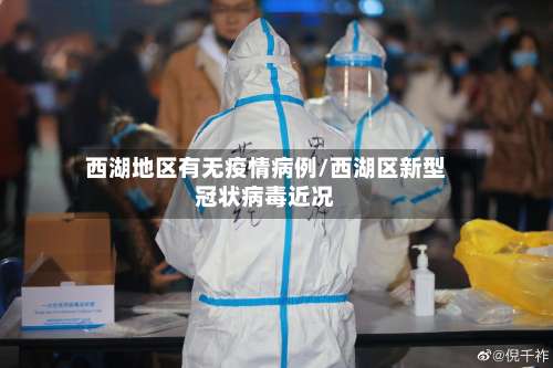 西湖地区有无疫情病例/西湖区新型冠状病毒近况-第1张图片