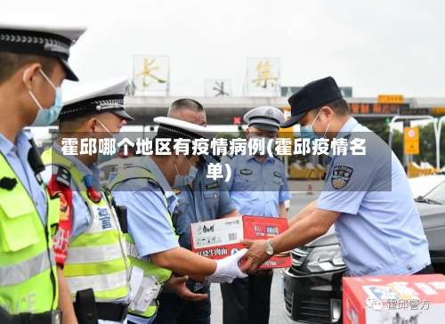 霍邱哪个地区有疫情病例(霍邱疫情名单)-第2张图片