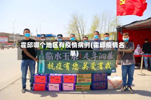 霍邱哪个地区有疫情病例(霍邱疫情名单)-第1张图片