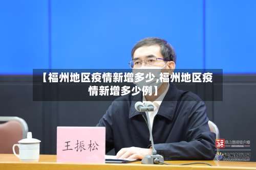 【福州地区疫情新增多少,福州地区疫情新增多少例】-第1张图片