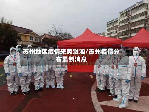 苏州地区疫情来势汹汹/苏州疫情分布最新消息-第2张图片