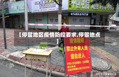 【停留地区疫情防控要求,停留地点】-第1张图片