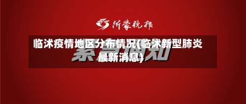 临沭疫情地区分布情况(临沭新型肺炎最新消息)-第1张图片