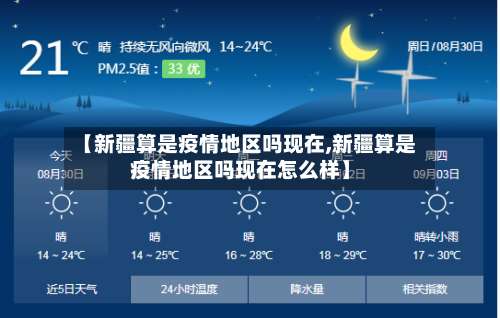 【新疆算是疫情地区吗现在,新疆算是疫情地区吗现在怎么样】-第2张图片