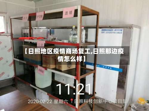【日照地区疫情商场复工,日照那边疫情怎么样】-第1张图片