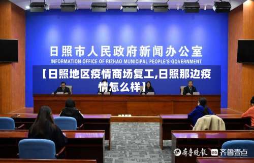 【日照地区疫情商场复工,日照那边疫情怎么样】-第2张图片