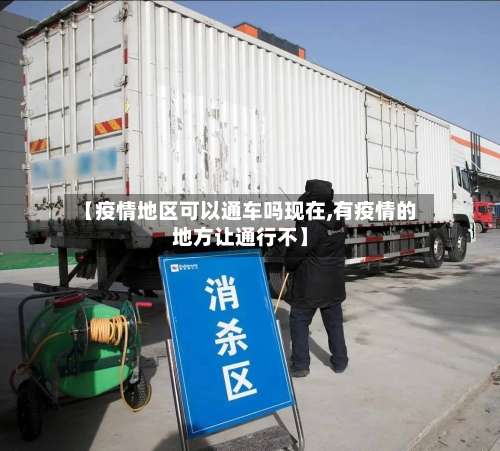 【疫情地区可以通车吗现在,有疫情的地方让通行不】-第3张图片