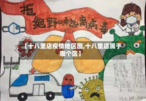 【十八里店疫情地区图,十八里店属于哪个区】-第2张图片