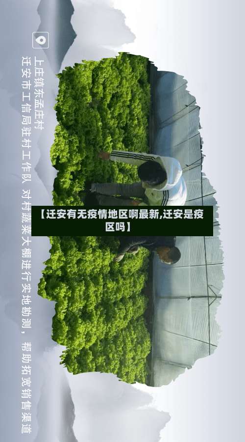 【迁安有无疫情地区啊最新,迁安是疫区吗】-第1张图片