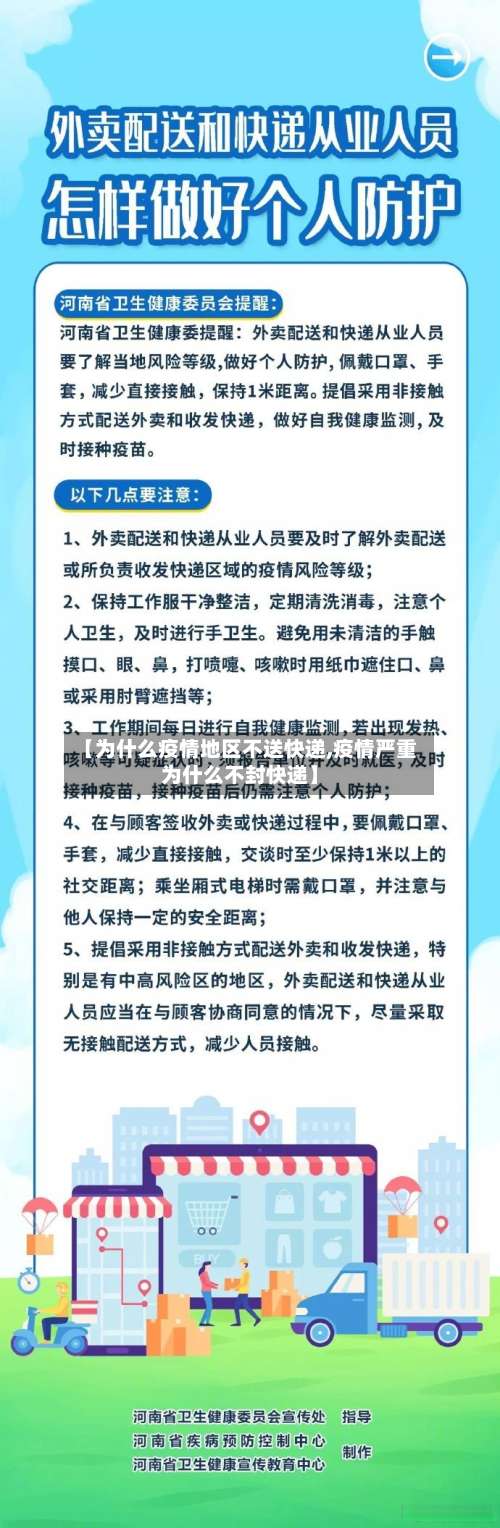 【为什么疫情地区不送快递,疫情严重为什么不封快递】-第2张图片