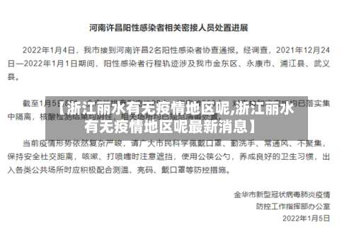 【浙江丽水有无疫情地区呢,浙江丽水有无疫情地区呢最新消息】-第2张图片