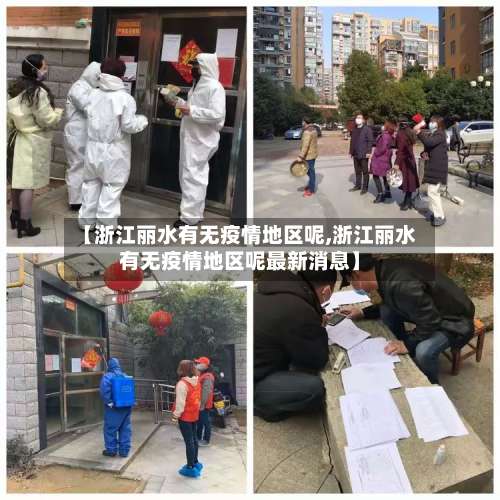 【浙江丽水有无疫情地区呢,浙江丽水有无疫情地区呢最新消息】-第1张图片
