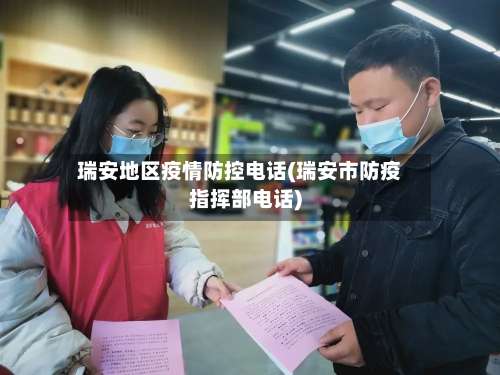 瑞安地区疫情防控电话(瑞安市防疫指挥部电话)-第1张图片