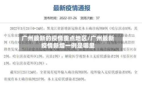 广州最新的疫情重点地区/广州最新疫情新增一例是哪里-第1张图片