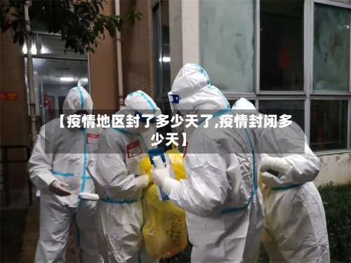 【疫情地区封了多少天了,疫情封闭多少天】-第1张图片