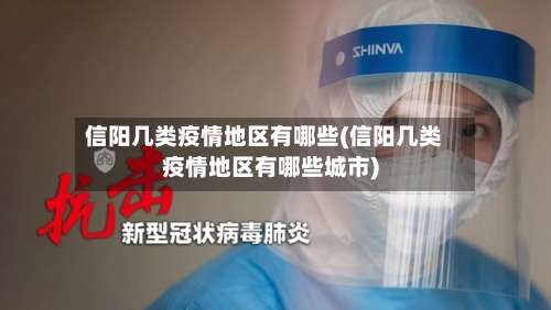 信阳几类疫情地区有哪些(信阳几类疫情地区有哪些城市)-第1张图片