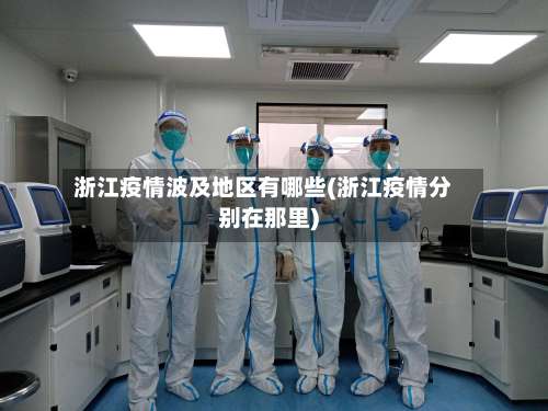 浙江疫情波及地区有哪些(浙江疫情分别在那里)-第1张图片