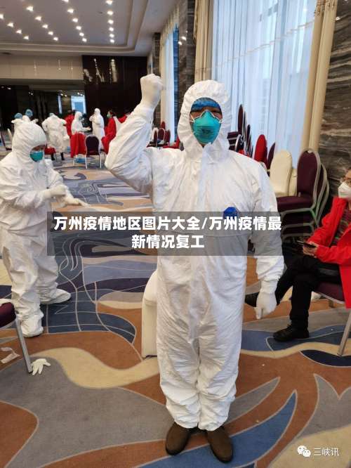 万州疫情地区图片大全/万州疫情最新情况复工-第1张图片
