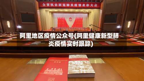 阿里地区疫情公众号(阿里健康新型肺炎疫情实时跟踪)-第2张图片