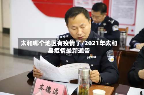 太和哪个地区有疫情了/2021年太和县疫情最新通告-第1张图片