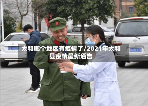 太和哪个地区有疫情了/2021年太和县疫情最新通告-第2张图片