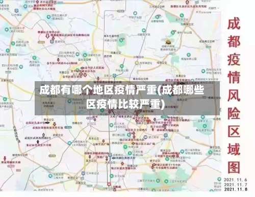 成都有哪个地区疫情严重(成都哪些区疫情比较严重)-第1张图片