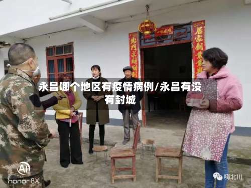 永昌哪个地区有疫情病例/永昌有没有封城-第1张图片