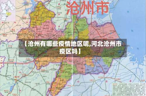 【沧州有哪些疫情地区呢,河北沧州市疫区吗】-第3张图片