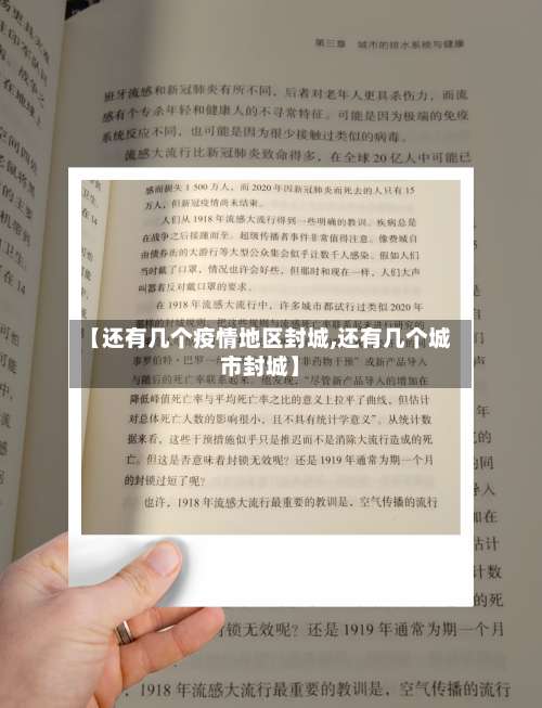 【还有几个疫情地区封城,还有几个城市封城】-第2张图片