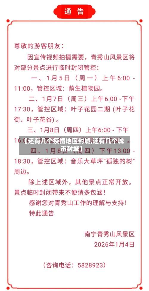 【还有几个疫情地区封城,还有几个城市封城】-第3张图片