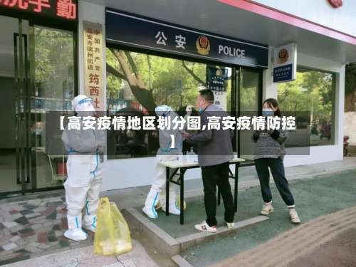 【高安疫情地区划分图,高安疫情防控】-第2张图片