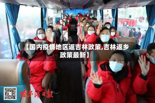 【国内疫情地区返吉林政策,吉林返乡政策最新】-第1张图片