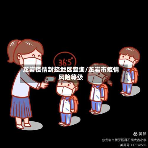龙岩疫情封控地区查询/龙岩市疫情风险等级-第2张图片