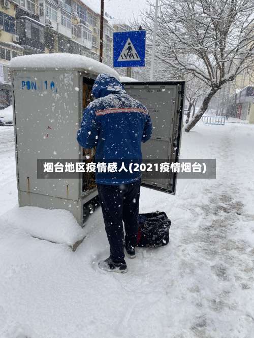 烟台地区疫情感人(2021疫情烟台)-第1张图片
