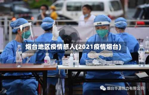 烟台地区疫情感人(2021疫情烟台)-第2张图片
