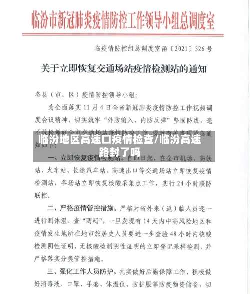 临汾地区高速口疫情检查/临汾高速路封了吗-第1张图片