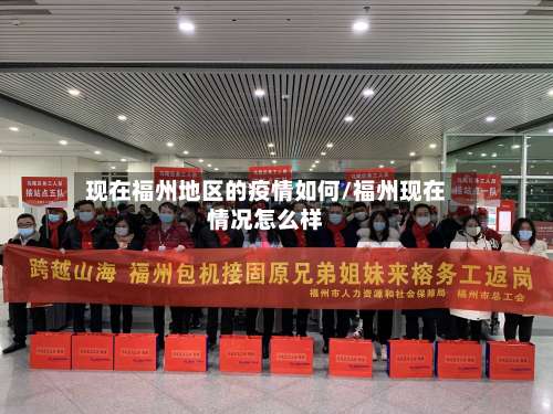 现在福州地区的疫情如何/福州现在情况怎么样-第1张图片