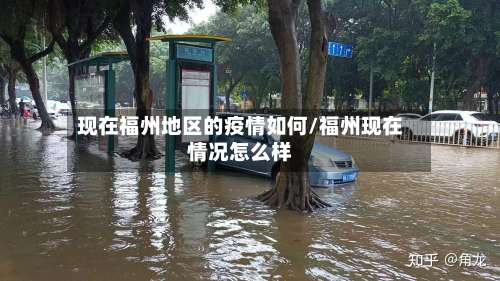 现在福州地区的疫情如何/福州现在情况怎么样-第2张图片