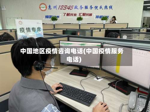 中国地区疫情咨询电话(中国疫情服务电话)-第2张图片