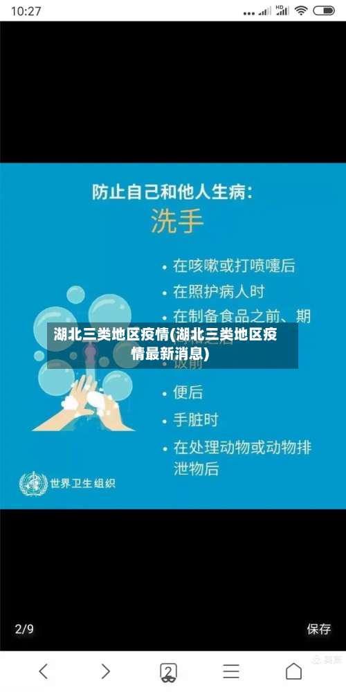 湖北三类地区疫情(湖北三类地区疫情最新消息)-第2张图片