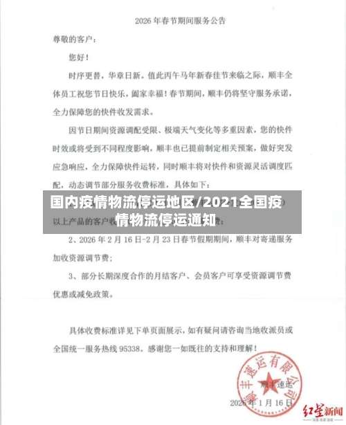 国内疫情物流停运地区/2021全国疫情物流停运通知-第1张图片