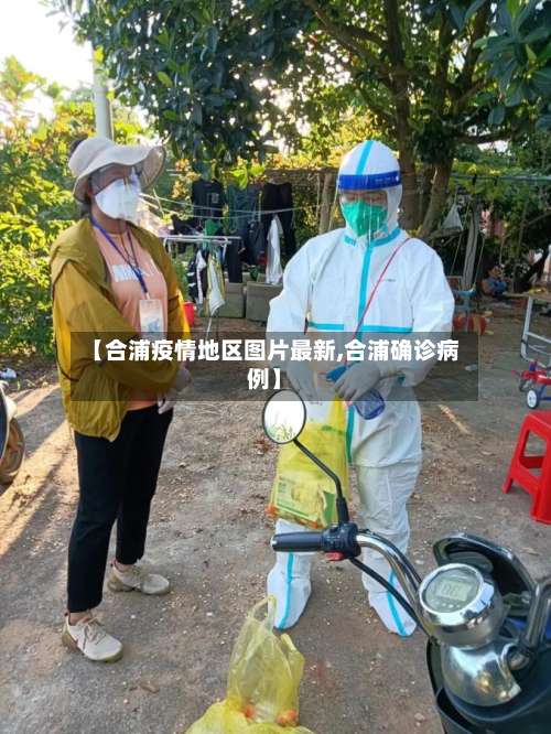 【合浦疫情地区图片最新,合浦确诊病例】-第3张图片