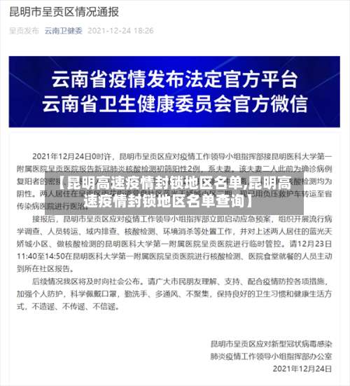 【昆明高速疫情封锁地区名单,昆明高速疫情封锁地区名单查询】-第3张图片