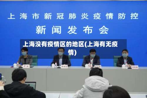 上海没有疫情区的地区(上海有无疫情)-第3张图片
